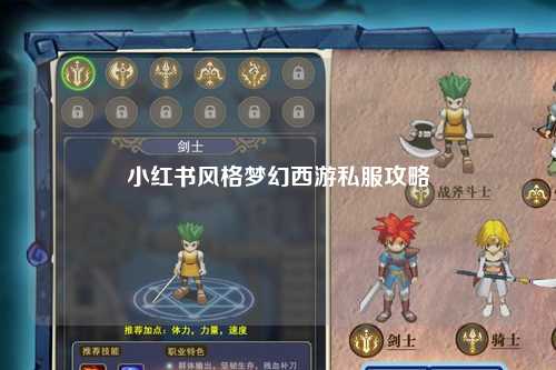 小红书风格梦幻西游私服攻略