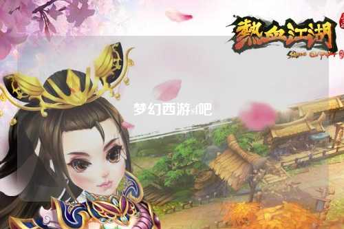 梦幻西游sf吧